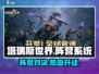 塔瑞斯世界🔥：阵营系统大揭秘！你站哪边？