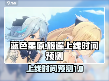 蓝色星原🔥旅谣上线时间预测🎮💥截图1