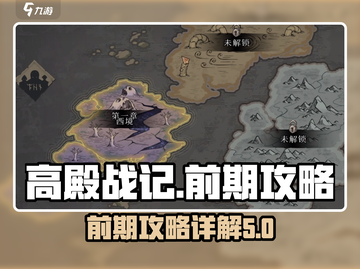 高殿战记🔥前期攻略详解，快速上手秘籍！截图1