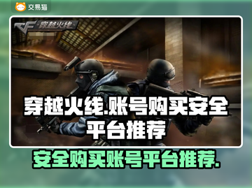 穿越火线账号在哪买？🔥安全平台推荐！截图1
