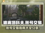 逃离塔科夫🔥账号交易秘籍大全！🎉