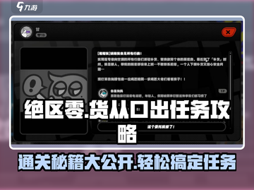 绝区零⚡货从口出任务通关攻略来了！💥截图1