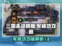 三国志战棋版🔥军械坊超全攻略来了！💎