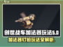 创世战车加法器钉枪玩法🔥超简单上手技巧！🎮