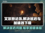 艾尔登法环手柄延迟？用这个加速器解决❌