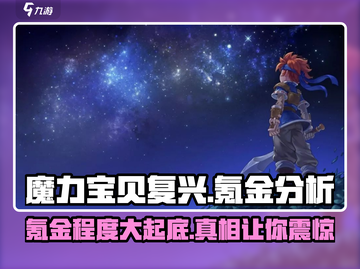 魔力宝贝复兴氪金详解💥游戏党必看！截图1