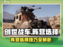 创世战车📖阵营选择全攻略！新手必看🔥
