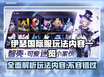 伊瑟国际服玩法大曝光！🔥超全内容等你来探索🎮截图1