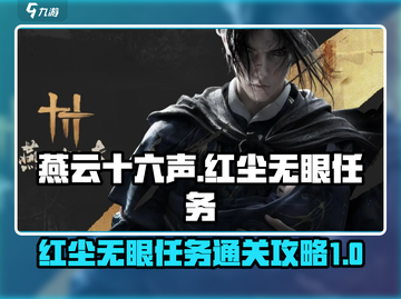 燕云十六声🔥红尘无眼任务通关秘籍💡截图1