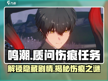 鸣潮🔥质问伤痕任务超详细攻略来了！新手必看👇截图1