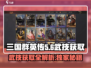 三国群英传🔥鸿鹄霸业武技获取全攻略！👇