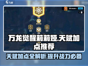 万龙觉醒🔥莉莉娅天赋加点推荐来啦！💡截图1