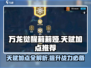 万龙觉醒🔥莉莉娅天赋加点推荐来啦！💡