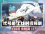 代号椿🔥国服上线时间预测🎉玩家必看！