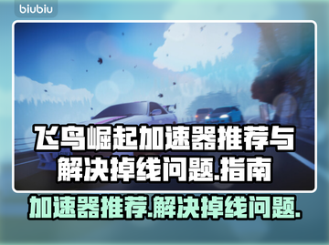 飞鸟崛起加速器大比拼！🔥掉线问题一键解决！🎮截图1