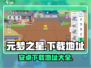元梦之星🔥超好玩！安卓下载地址大公开✨