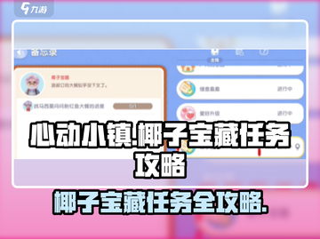 心动小镇椰子宝藏任务🔥超简单通关攻略来啦！截图1