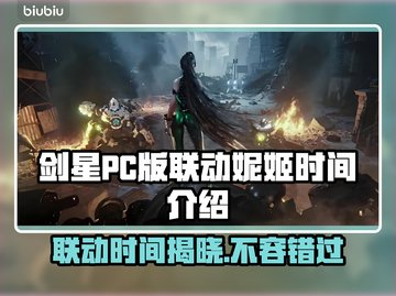 剑星PC版联动妮姬时间🔥胜利女神等你来战！🎮✨截图1