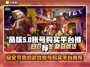 晶核游戏账号哪里买？🔥靠谱平台分享👇截图1