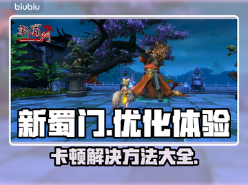 新蜀门卡顿？❌不开加速器照样流畅！🎮截图1