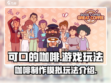 可口的咖啡游戏🔥超简单玩法让你上瘾！☕截图1