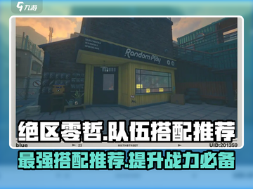 绝区零哲最强🔥配队推荐，这样搭配直接起飞！截图1