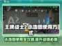 王牌战士2小地图🔥必看！掌握制胜关键游戏技巧🌟