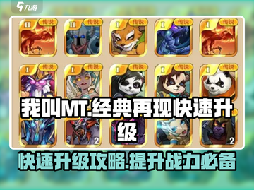 我叫MT经典再现🔥快速升级攻略💎截图1