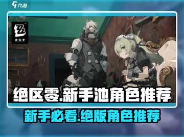绝区零新手池必抽角色🔥游戏开局超详细攻略！🎉截图1