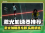 🔥激光加速器推荐！秒杀卡顿💥