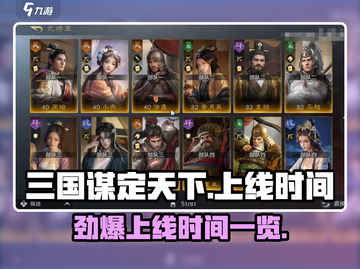 三国谋定天下🔥上线时间揭秘！📌等你来战截图1
