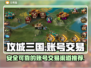 攻城三国账号交易🔥靠谱软件推荐✨