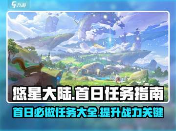 悠星大陆首日必做任务🔥新手必看！🎮截图1