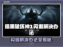暗黑3闪退？这样解决立马流畅！🔥🎮