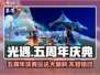光遇五周年🎉限定活动玩法大爆料！快来参与