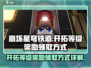 崩坏：星穹铁道开拓等级奖励领取攻略✨🎉