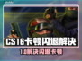 🔥CS16闪退卡顿？速来修复！🎮💥