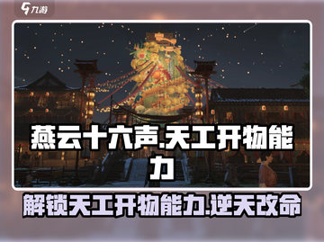 燕云十六声🔥天工开物能力全解析，逆天改命就靠它！截图1