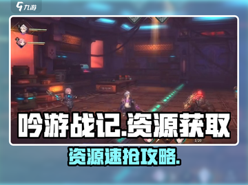 《吟游战记》速刷资源🔥攻略来啦！🎮💥截图1