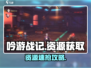 《吟游战记》速刷资源🔥攻略来啦！🎮💥