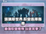 塔瑞斯世界🔥最适合新手的职业在这里！🎮
