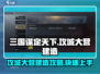 三国谋定天下🔥攻城大营建造攻略营地必备！