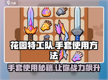 花园特工队🔥手套使用秘籍，轻松上手制胜关键！ Gloves⚡截图1