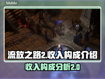 流放之路2🔥收入大揭秘，玩家必看！截图1