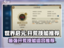 世界启元🔥开荒必看！最强技能组合揭秘✨