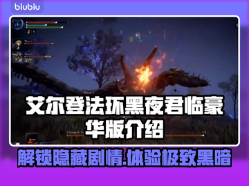 艾尔登法环黑夜君临豪华版🔥超全内容大揭秘！🎮截图1