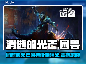 🔥《消逝的光芒》新DLC售价曝光！💥截图1