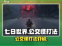 七日世界公交怪打法🔥超简单技巧分享🎮