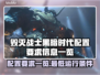 毁灭战士黑暗时代配置要求🔥低配电脑能玩吗？🎮