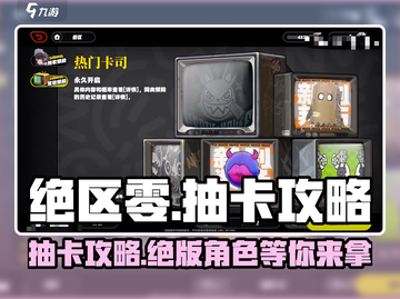 绝区零💥必看！抽卡攻略与神秘卡池全解析🔥截图1